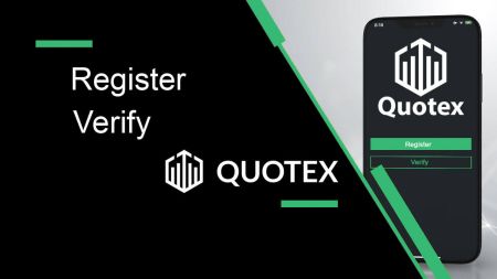 如何在 Quotex 中注册和验证账户