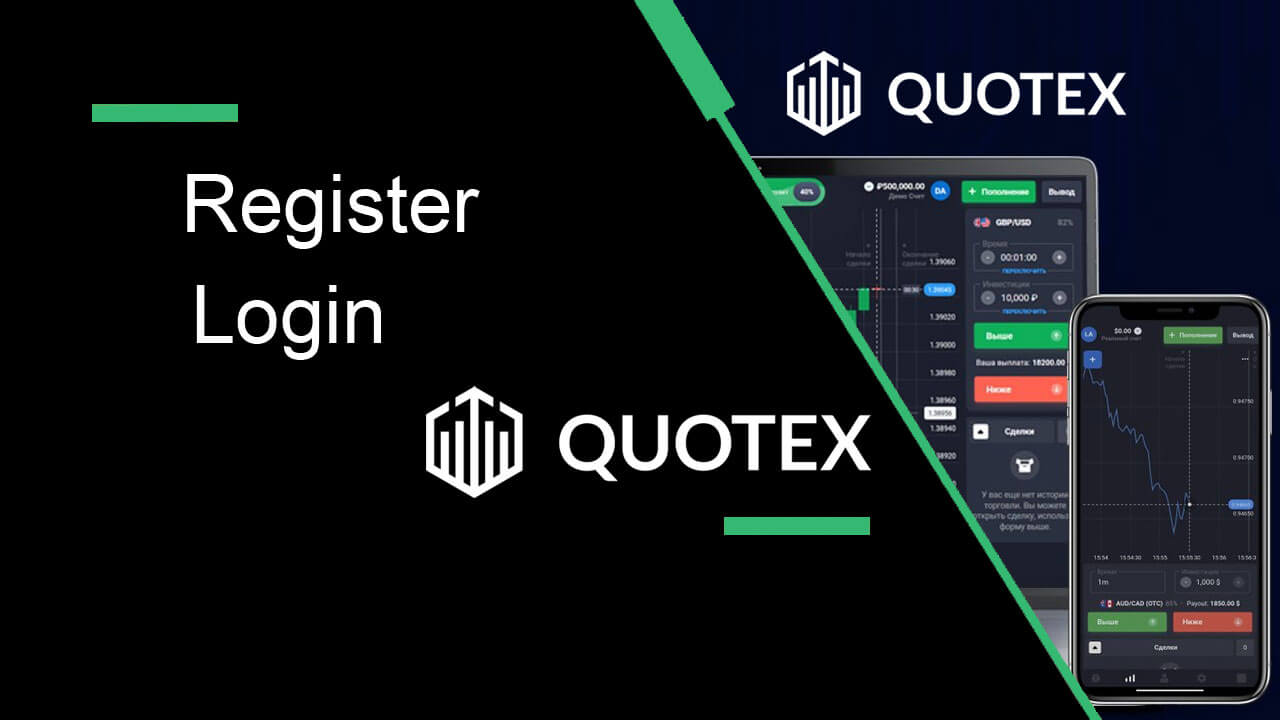 Quotex에 계정을 등록하고 로그인하는 방법